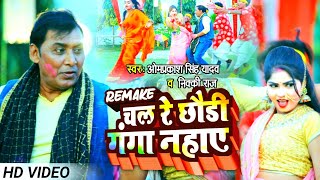 #Video || #Omprakash Singh Yadav | चल रे छौडी गंगा नहाए Remake | #Nikki_Raj | #Bhojpuri Holi 2022