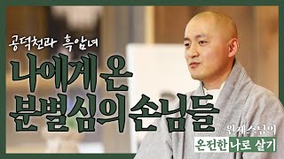 |온전한나로살기|14.부처님이 말씀하신 \