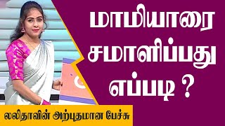 மாமியாரை சமாளிப்பது எப்படி..?  லலிதாவின் அரங்கம் நிறைந்த பேச்சு ||  Pattimandram Comedy Speech