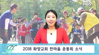 2018 화양교회 9월 뉴스