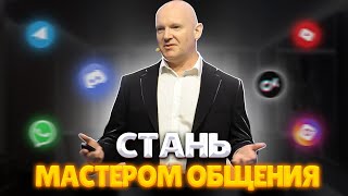 ГОВОРИ ИМЕННО ТАК И ЛЮДИ НАЧНУТ СЛУШАТЬ! ДЖУЛИАН ТРЕЖЕР ОБ ОБЩЕНИИ И КОММУНИКАЦИИ!