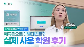 [쎄듀런 사용 후기]MZ원장님들,,,다,,레테부터,,,쎄듀런 쓴다,,! 춘천 이나클라쓰 영어학원