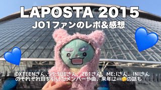 【JO1現場vlog】ラポスタ2025感想！各グループを見た感想とか正直な感想とか👀