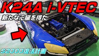 【AP1】エンジンスワップ作業は続く まだまだ課題は山積みです…　S2000復活計画 ＃4【P.R.S_TADAKI】