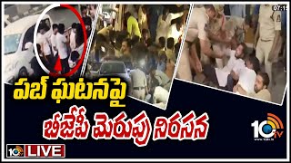 Live: జూబ్లిహిల్స్ PS ముట్టడించిన BJP.. ఉద్రిక్తత | BJP protest at Jubilihills Police Station | 10TV