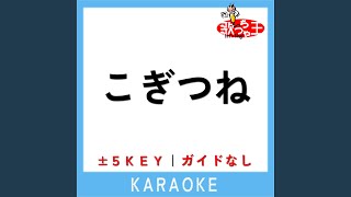 こぎつね +1Key (原曲歌手:山岡ゆうこ)