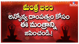 అన్యోన్య దాంపత్యం కోసం ఈ మంత్రాన్ని జపించండి.! | Mantra Balam | hmtv