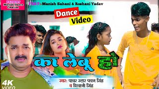 #Video - का लेबु हो...? | Ka Lebu Ho Dance Video #Pawan Singh #Shivani Singh | Manish Dance Creation