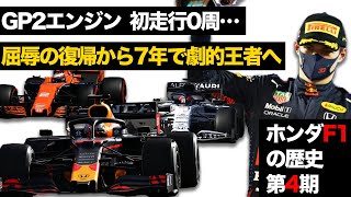 【劇的な結末】ホンダF1第4期の歴史がヤバすぎた【解説】【レッドブル】【マクラーレン】