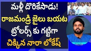 రాజమండ్రి జైలు బయట ట్రోలర్స్ కు గట్టిగా చిక్కిన నారా లోకేష్ #సీఎంజగన్ #ameeryuvatv #చంద్రబాబు