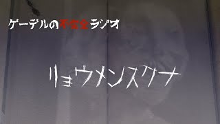 怪談朗読「リョウメンスクナ」怖い話・不思議な話