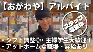 神奈川・相模原地域のラーメン屋でアルバイトするなら【おがわや】！主婦/主夫/学生大歓迎！｜ラーメン求人と働くスタッフさんのインタビューをお届け♪