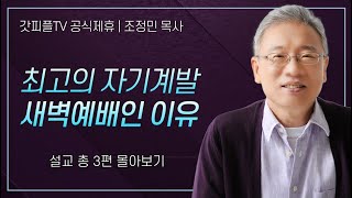 조정민 목사 '최고의 자기계발 새벽예배인 이유' 시리즈 설교 3편 몰아보기 | 베이직교회 : 갓피플TV [공식제휴]