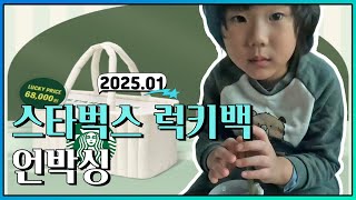 대박 or 쪽박! 2025 스타벅스 럭키백 언박싱 후기 도파민 중독되네 Starbucks LuckyBag Unboxing [대통TV]