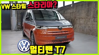 [최초공개]VW 멀티밴 T7 🚐독일의 스타리아? 최고의 미니밴??