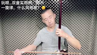 玩呗…双音实用例，即兴一旋律，什么风格呢？🤔️