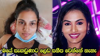 බයේ සැඟවුණාට ලෙඩ සනීප වෙන්නේ නැහැ Chathurika Peiris