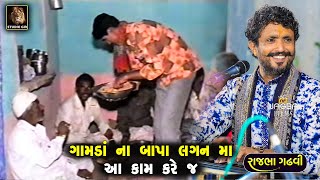 ગામડાં ના બાપા લગન માં આ કામ કરે જ | હાસ્ય સાથે સમજણ ની વાતો | Rajbha Gadhvi | Gamda Na Bapa Ni Vat