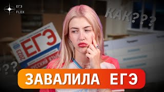 Я ЗАВАЛИЛА ЕГЭ | Русский с Верой ЕГЭ-FLEX