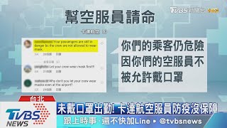 卡達航空禁戴口罩！台空服員憂感染風險