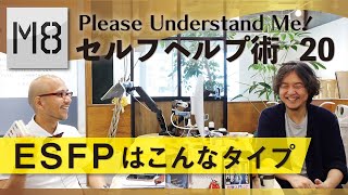 ESFP（外向/感覚/感情/認知）はこんなタイプ 〜セルフヘルプ術 vol.20〜