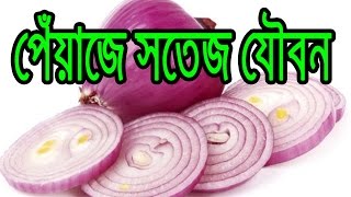 পেঁয়াজের বিনিময়ে সতেজ জীবন