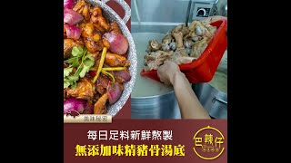 【美味秘密】每日足料新鮮熬製   無添加味精豬骨湯底