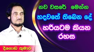 අධ්‍යාත්මික ශක්තිය ප්‍රායෝගිකව යොදන හැටි.. | Deegoda Kumara Spiritual Speech