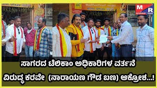 ಸಾಗರದ ಟೆಲಿಕಾಂ ಅಧಿಕಾರಿಗಳ ವರ್ತನೆ ವಿರುದ್ಧ ಕರವೇ  (ನಾರಾಯಣ ಗೌಡ ಬಣ) ಆಕ್ರೋಶ...!