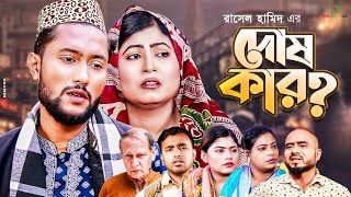 সিলেটি নাটক | দোষ কার? | SYLHETI NATOK 2022 | DOSH KAR? | Kattush Ali Bangla Natok | Koiljarun ||