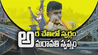 అమరావతి - బొమ్మ రాజధాని || Sakshi Ground Report - Watch Exclusive