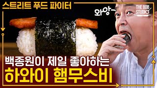 백선생님 표정만 봐도 찐 행복이 느껴지는 하와이식 대형 주먹밥, 햄 무수비! 맛을 짐작할 수 있어서 더 먹고 싶은 음식 | #스푸파 #더밥스튜디오