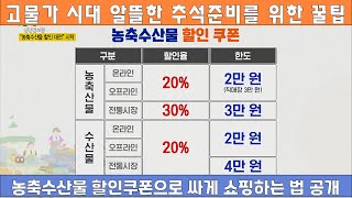 고물가시대, 추석에 농축수산물 할인쿠폰으로 싸게 사는 법 | KBS 방송