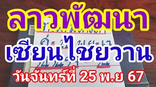 ลาวพัฒนาเซียนไชยวานวันจันทร์ที่ 25 พฤศจิกายน 2567 ดูใว้เป็นแนวทางครับ