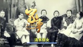 【家事揭秘之民國風雲】妓女還分三六九等，一二等的妓女在當時竟成為了傳奇人物