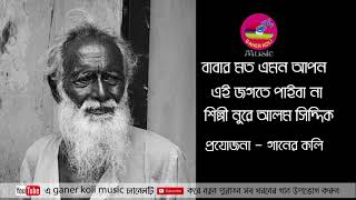 বাবার মত এমন আপন এই জগতে পাইবানা | নুরে আলম সিদ্দিক | babar moto emon apon | islami gojol