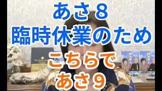 あさ８臨時休業のため　こちらであさ９　#飯山あかり # あさ８