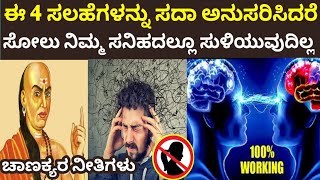 ಈ ಸಲಹೆ ಅನುಸರಿಸಿ ಸೋಲು ನಿಮ್ಮ ಸನಿಹದಲ್ಲೂ ಸುಳಿಯುವುದಿಲ್ಲ | Chanakya Niti Kannada | Motivational | Success