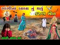 ગાંગીનાં બાબા નું થયું કરુણ મોત | ભાગ-૩૫ | meladi ma no itihas | Raja meladi