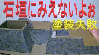 名古屋城の石垣の塗装失敗、その一。石にみえません。