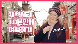 도깨비 촬영지 퀘벡시티 10분만에 여행하기 🇨🇦I Travel with me 캐나다 퀘벡 여행 브이로그