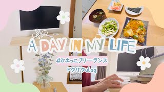 【日常vlog】かけだしフリーランス、ゲーミングモニターを買う🔥組み立てに悪戦苦闘｜『枯れない花屋 by Little Rooms』の造花で玄関を彩る💐｜もどかしいくらい、ゆっくりと進む