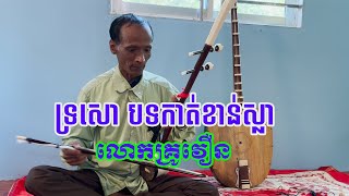 ទ្រសោ កាត់ខាន់ស្លា​ បង្ហាញដោយលោកគ្រូ វឿន /ភ្លេងខ្មែរ Pleng Khmer/