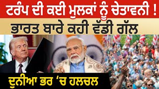 Trump ਦੀ ਕਈ Countries ਨੂੰ ਚੇਤਾਵਨੀ ! India ਬਾਰੇ ਕਹੀ ਵੱਡੀ ਗੱਲ, World ਭਰ ‘ਚ ਹਲਚਲ | D5 Channel Punjabi