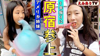 【アメリカ姉妹】３年振りに念願の原宿に行って買ったり食べたりした１日を公開！☆ Harajuku Trip 2022