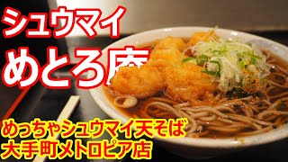 【めとろ庵】シュウマイの天ぷら！熱々シュウマイ6個が美味しい！めっちゃシュウマイ天そば 大手町メトロピア店【蕎麦】#soba #めとろ庵 #大手町