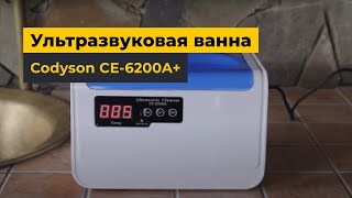 Ультразвуковая ванна Codyson CE-6200A: Отмывание денег