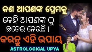 କଣ ଆପଣଙ୍କ ପ୍ରେମକୁ କେହି ଆପଣଙ୍କ ଠୁ ଛଡେଇ ନେଉଛି l କରନ୍ତୁ ଏହି ଉପାୟ ll