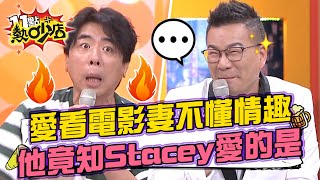 梁赫群愛看電影老婆不懂情趣 沈玉琳竟然知道Stacey真正愛的是？！ 11點熱吵店 20220905