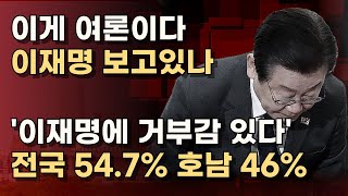 [뉴스토마토 여론조사] 이재명 거부감 전국 과반 넘어! 호남도 이재명 버리나! 민주당 41.8%, 국민의힘 40.5%